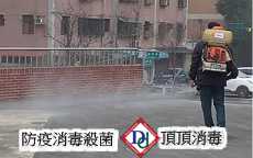 防疫消毒