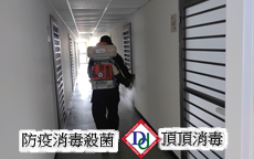 新冠肺炎消毒殺菌