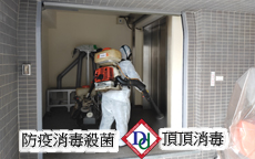 新冠肺炎消毒殺菌