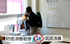 新冠肺炎消毒殺菌
